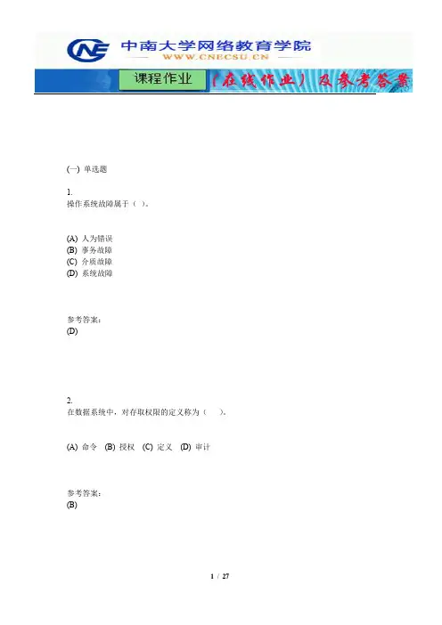 中南大学《数据库原理与技术》课程作业(在线作业)三及参考答案