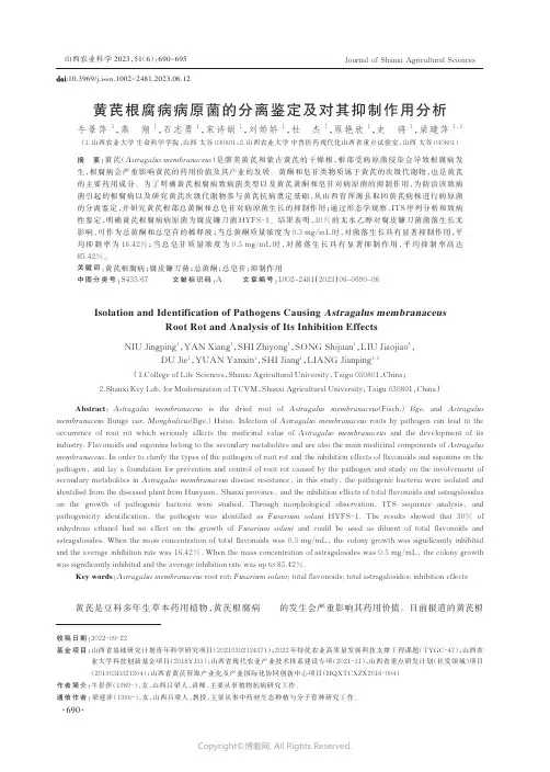 黄芪根腐病病原菌的分离鉴定及对其抑制作用分析