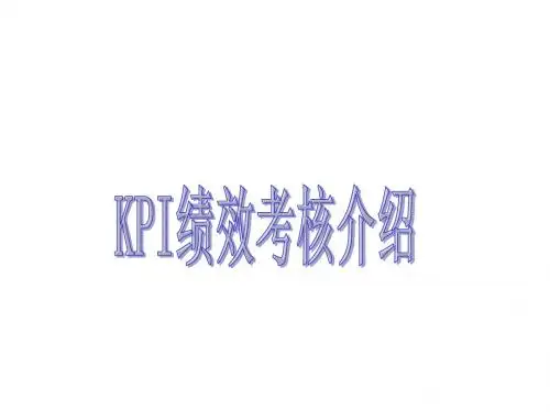 KPI绩效考核