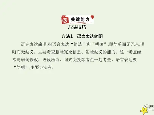 高考语文一轮复习专题三语言表达简明连贯得体准确鲜明生动__方法技巧课件