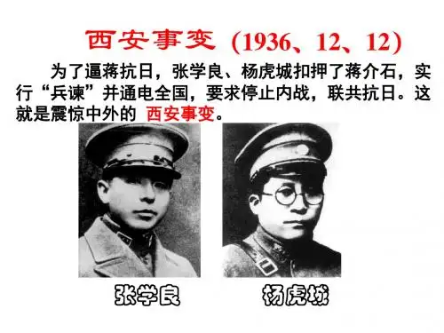 西安事变