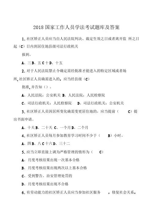 2018国家工作人员学法考试题库及答案