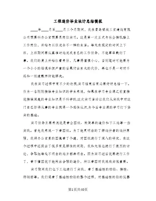 2024年工程造价毕业设计总结模板（5篇）