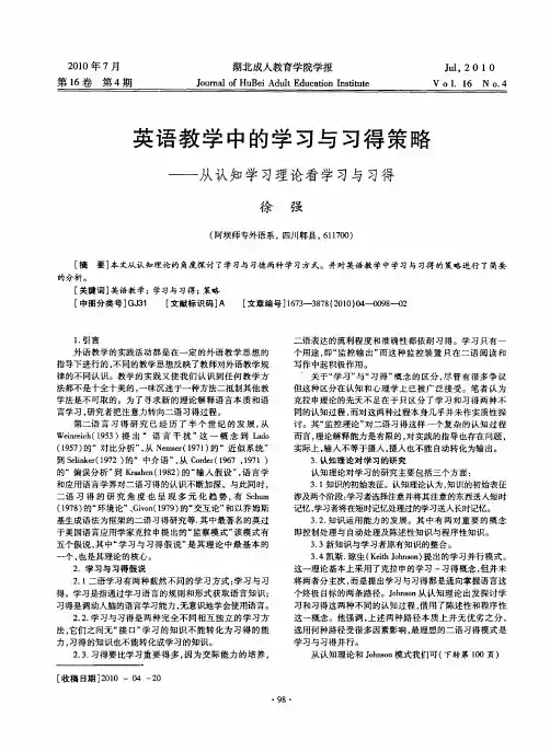 英语教学中的学习与习得策略——从认知学习理论看学习与习得