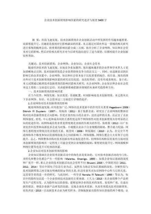 企业技术创新绩效影响因素的研究述评与展望3400字