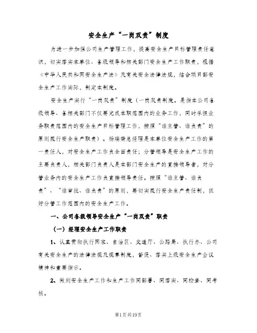 安全生产“一岗双责”制度(三篇)