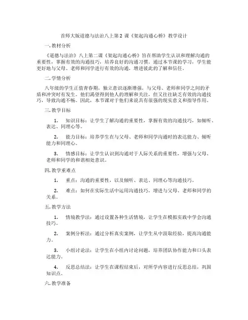 首师大版道德与法治八上第2课《架起沟通心桥》教学设计
