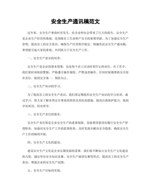 安全生产通讯稿范文