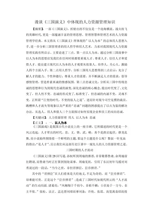 《三国演义》中体现的人力资源管理问题浅析