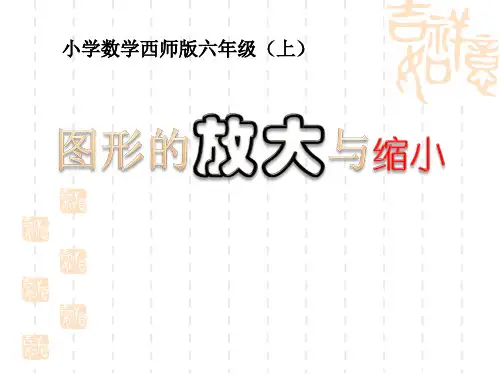 西师大版小学六年级上册数学课件 《图形的放大与缩小》图形的变换和确定位置PPT课件