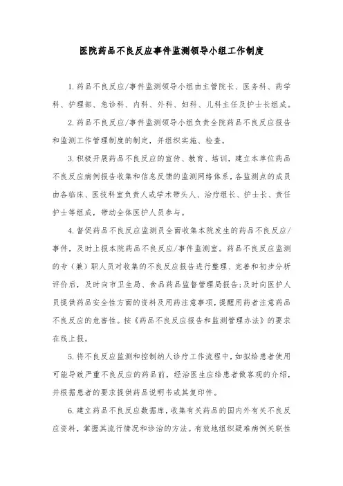 医院药品不良反应事件监测领导小组工作制度