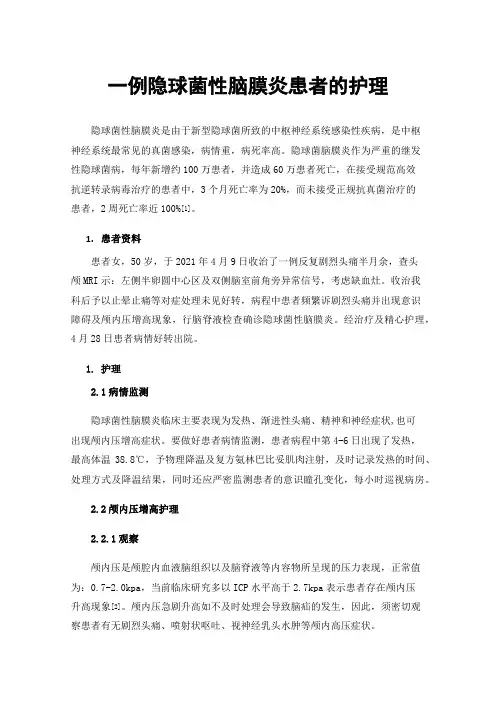 一例隐球菌性脑膜炎患者的护理