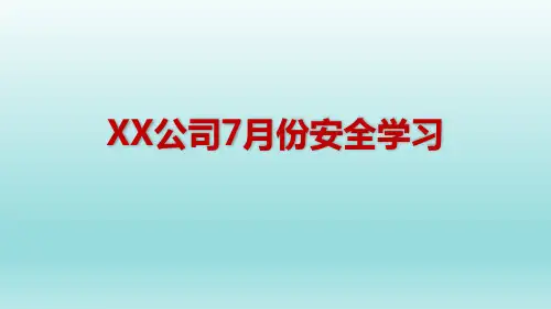 7月夏季行车安全教育