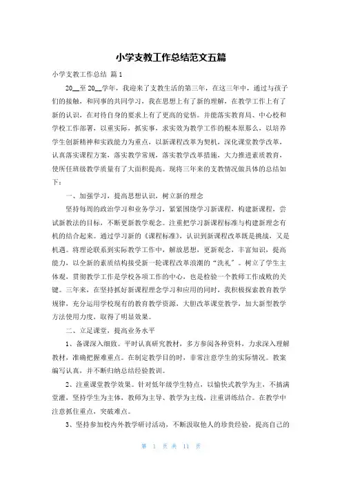 小学支教工作总结范文五篇