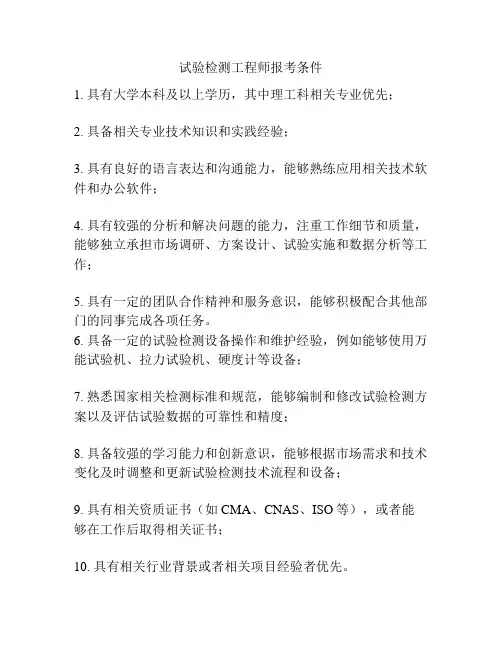 试验检测工程师报考条件