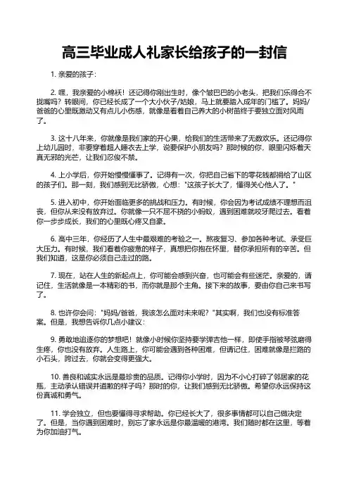 高三毕业成人礼家长给孩子的一封信