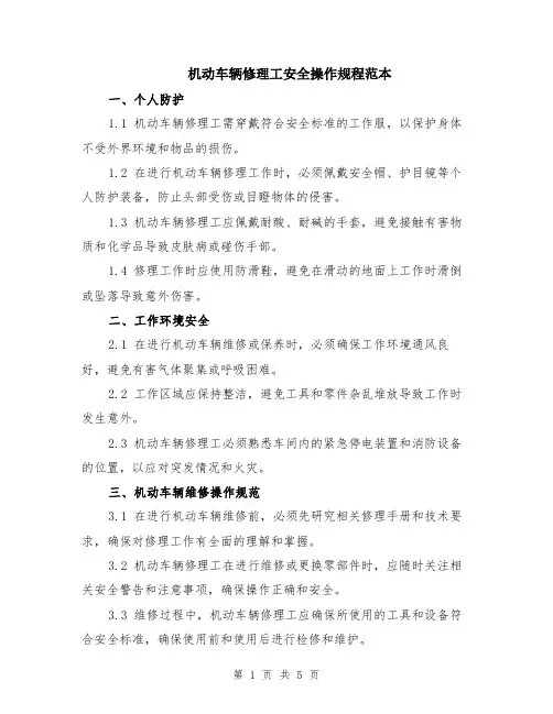 机动车辆修理工安全操作规程范本（2篇）