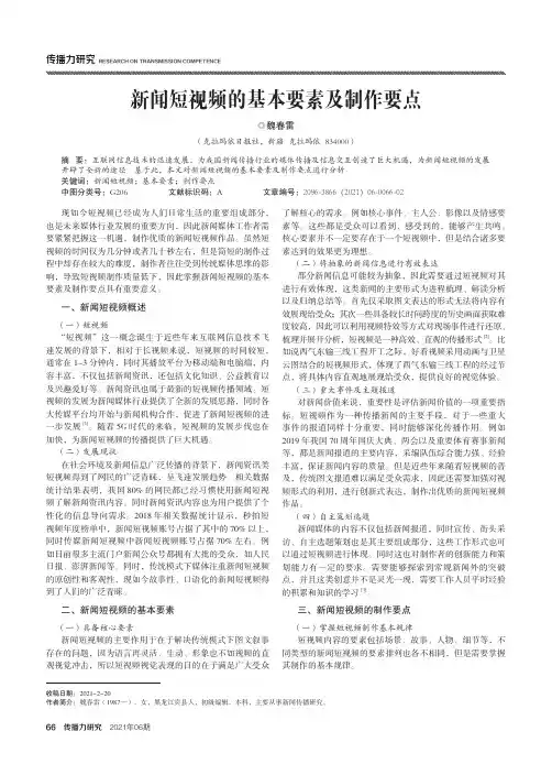 新闻短视频的基本要素及制作要点
