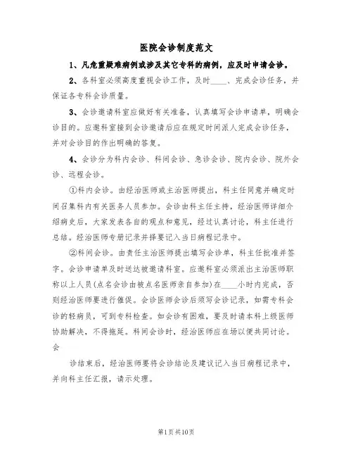 医院会诊制度范文(四篇)