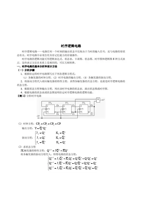 时序电路的基本分析与设计方法