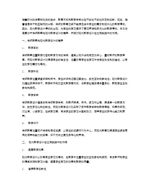 传统教案与现代教学设计的差异及其应用实践