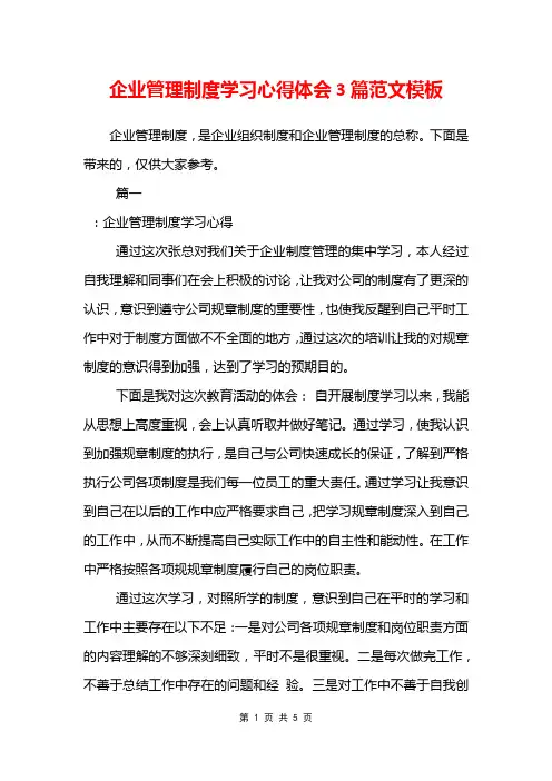 企业管理制度学习心得体会3篇范文模板