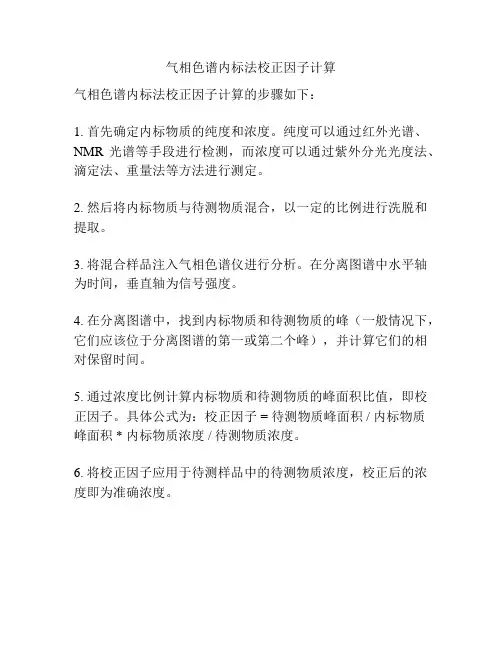 气相色谱内标法校正因子计算
