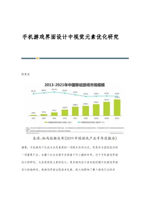 手机游戏界面设计中视觉元素优化研究