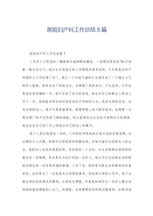 医院妇产科工作总结5篇