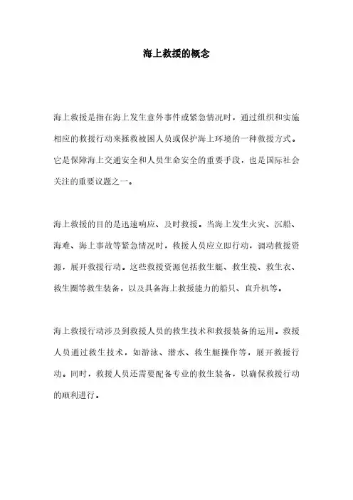 海上救援的概念