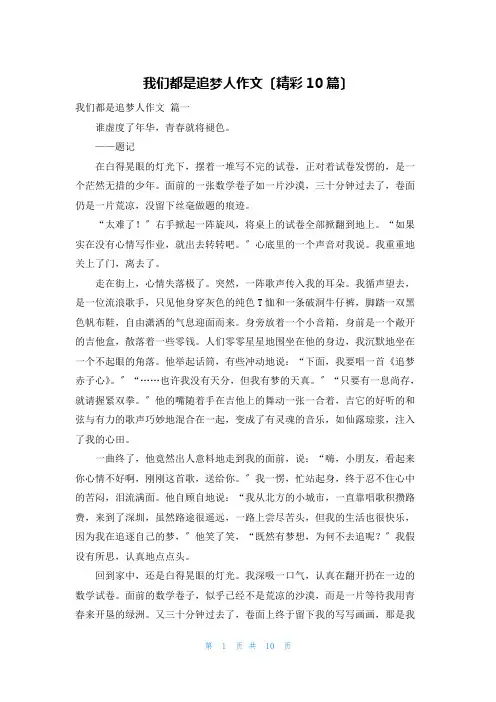 我们都是追梦人作文(精彩10篇)