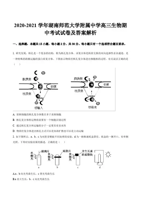 2020-2021学年湖南师范大学附属中学高三生物期中考试试卷及答案解析