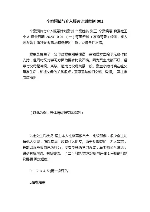 个案预估与介入服务计划案例001