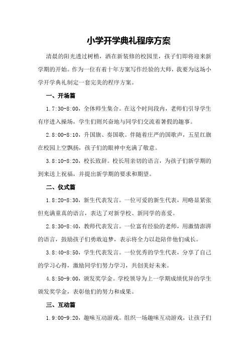 小学开学典礼程序方案