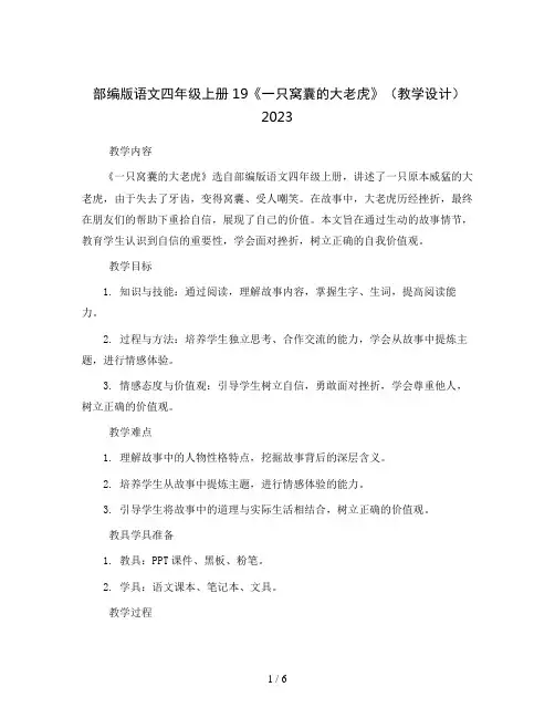 部编版语文四年级上册19《一只窝囊的大老虎》(教学设计)2023