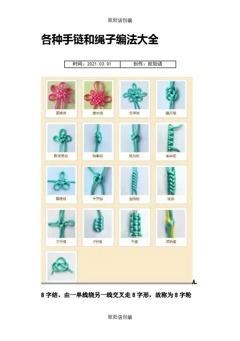 各种手链和绳子的编法大全之欧阳语创编