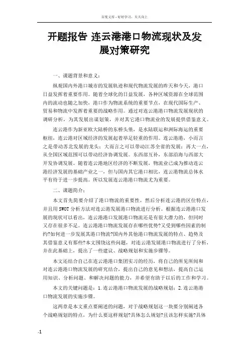 开题报告连云港港口物流现状及发展对策研究