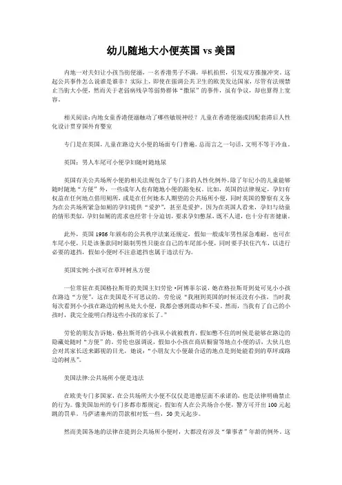 幼儿随地大小便英国vs美国