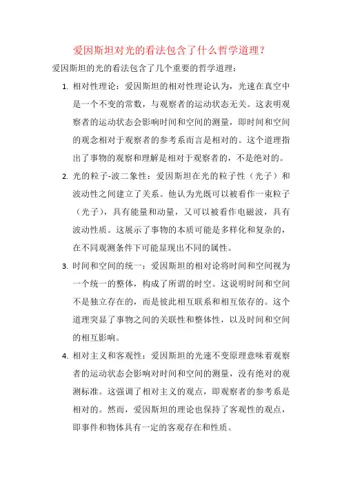 爱因斯坦对光的看法包含了什么哲学道理？