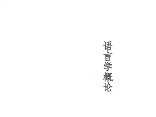 语言学概论-词义