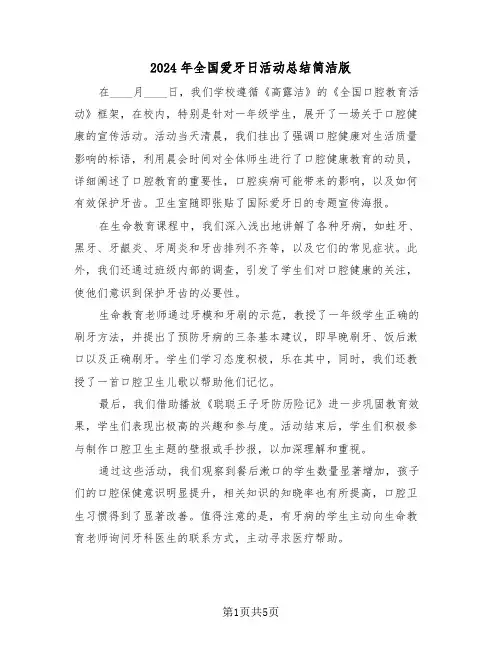 2024年全国爱牙日活动总结简洁版（四篇）