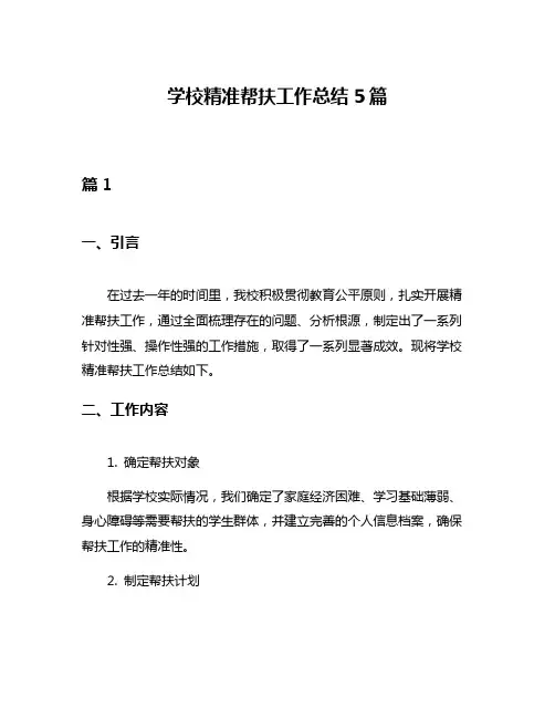 学校精准帮扶工作总结5篇