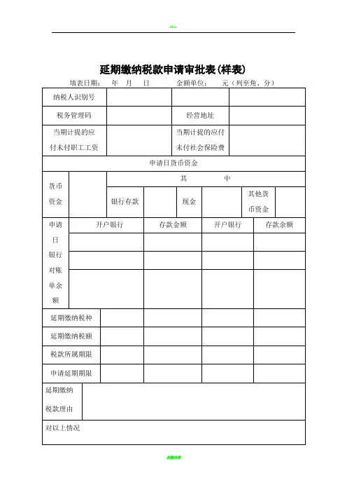 延期缴纳税款申请审批表-示例表格