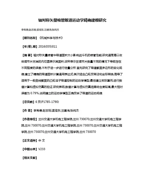 轴对称矢量喷管喉道运动学精确建模研究