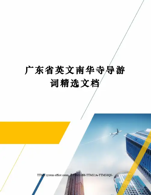 广东省英文南华寺导游词精选文档