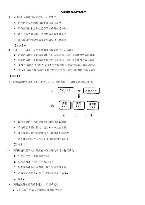 2019年高考生物(人教版)易错题型：人类遗传病及伴性遗传强化练习卷