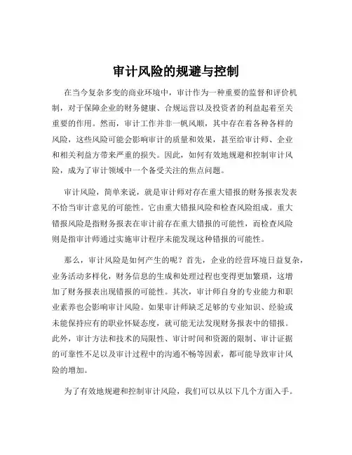 审计风险的规避与控制