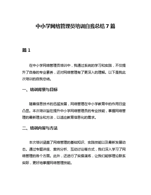 中小学网络管理员培训自我总结7篇