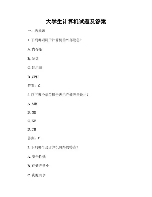 大学生计算机试题及答案