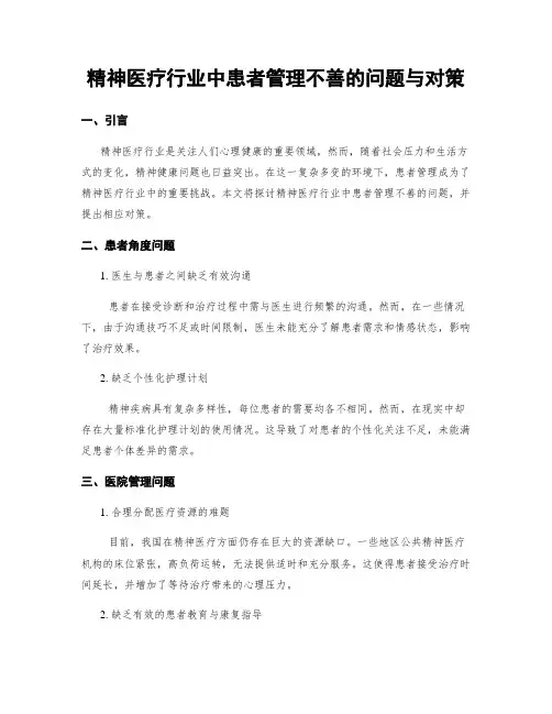 精神医疗行业中患者管理不善的问题与对策